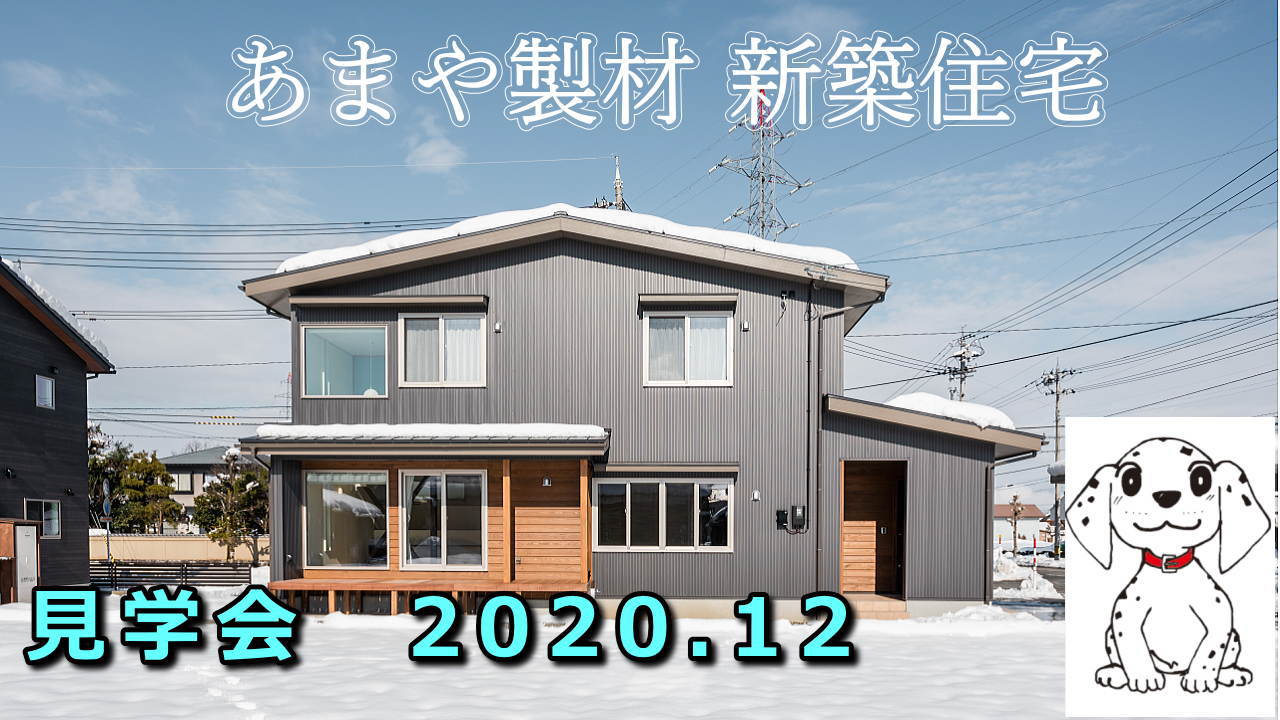 吹抜けと大空間リビングの家　見学会の様子　2020年12月開催