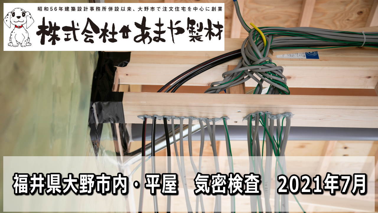 平屋狭小住宅の気密検査　2021年7月