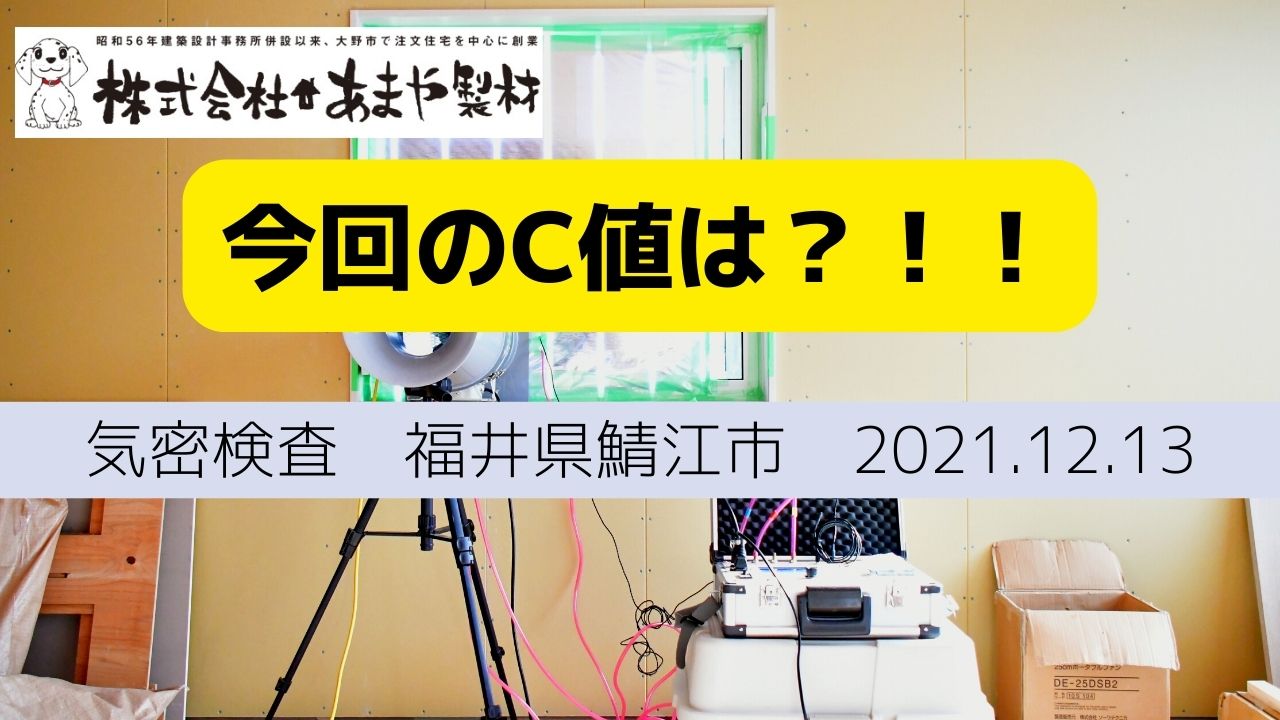 気密検査の様子　2021年12月13日