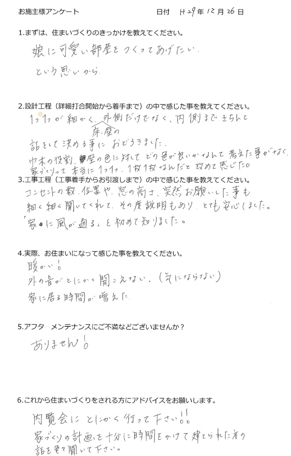 娘にかわいい部屋を作ってあげたく建て替えられたT.M様のアンケート