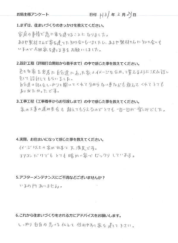 土地仲介の上、新築されたT.S様のアンケート