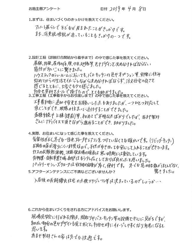 土地仲介の上、新築されたT.T様のアンケート