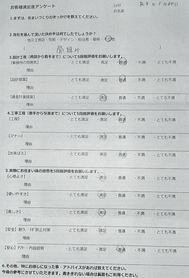 当社の住まいづくりの骨組みに関心を持たれたお客様K.K様のアンケート