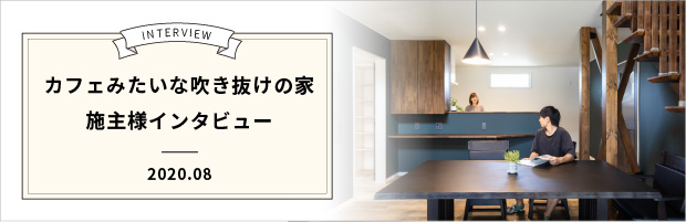 施主様インタビュー　カフェみたいな吹き抜けの家　2020年8月