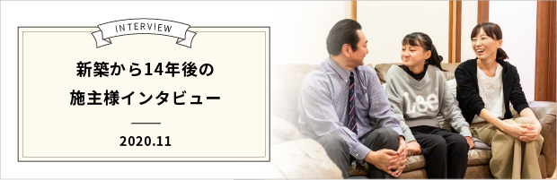 施主様レビュー　新築から14年経過して　　2020年8月