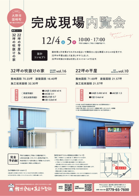 新築完成現場見学会　2021年12月4日　12月5日