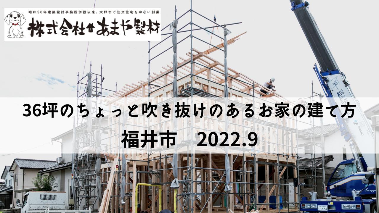 36坪のちょっと吹き抜けのあるお家の建て方