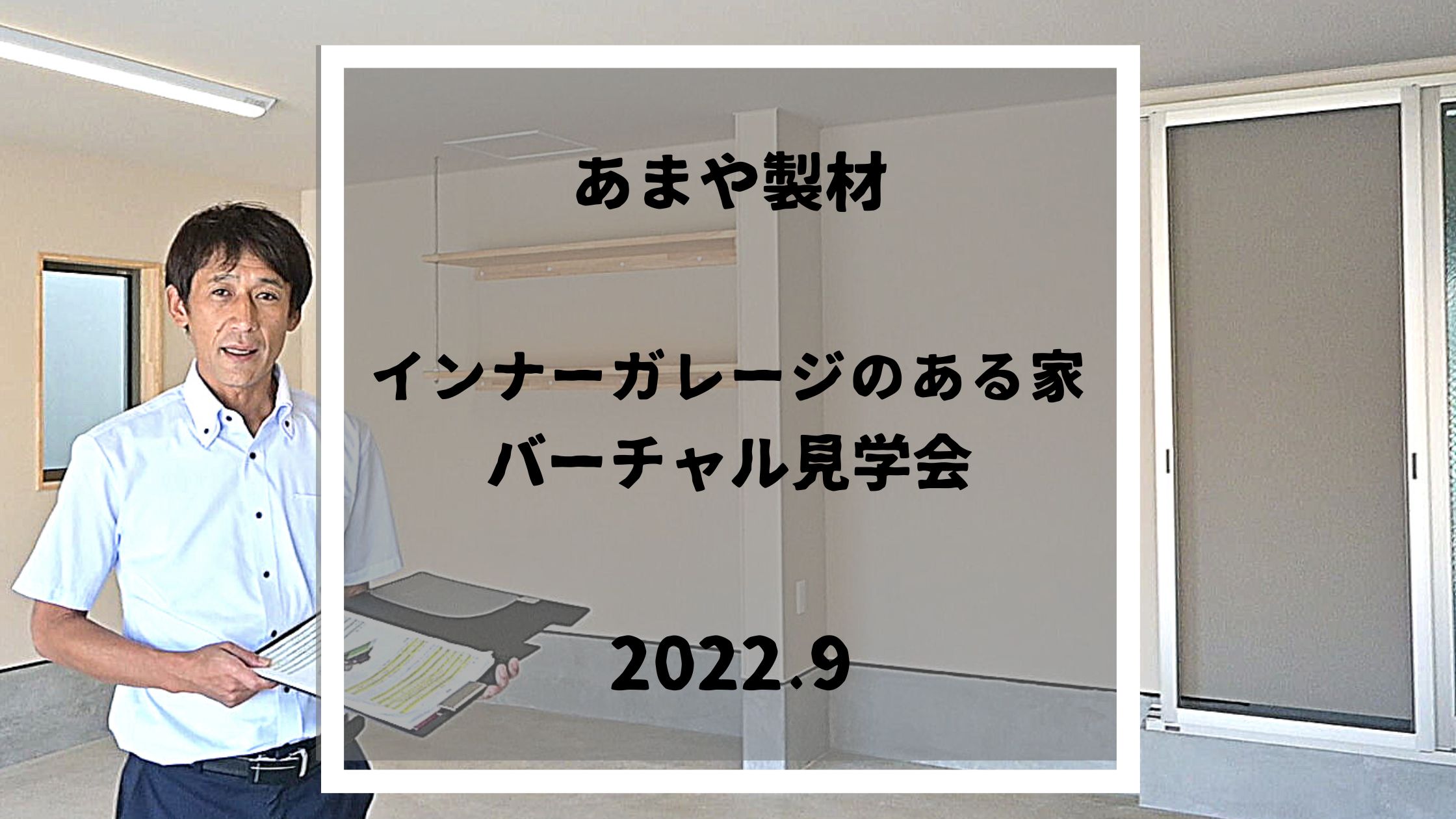 インナーガレージのある家のVR見学会