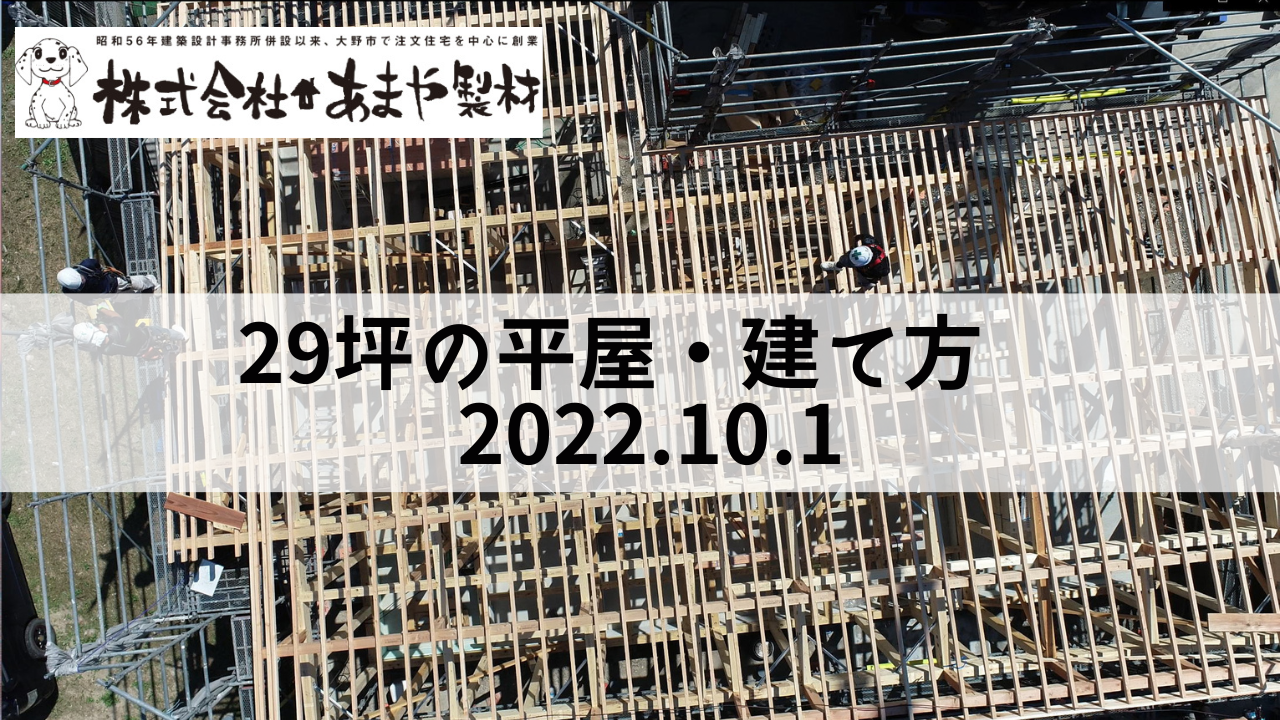 29坪平屋の建て方