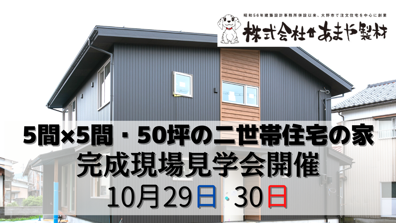 新築見学会開催　2022年10月29日30日開催