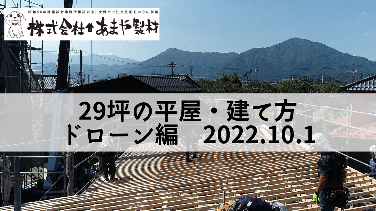 29坪平屋の建て方ドローンで撮影した動画