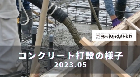 基礎工事　コンクリート打設工事の様子