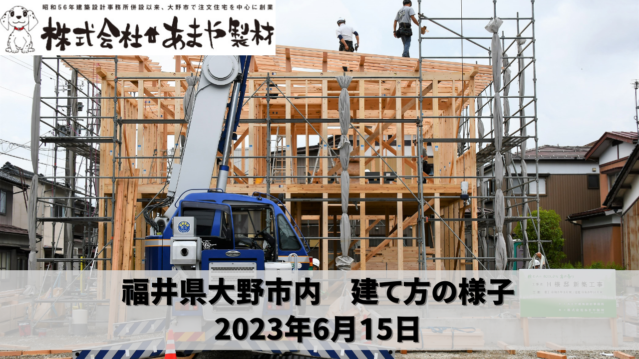 建て方　令和5年6月15日