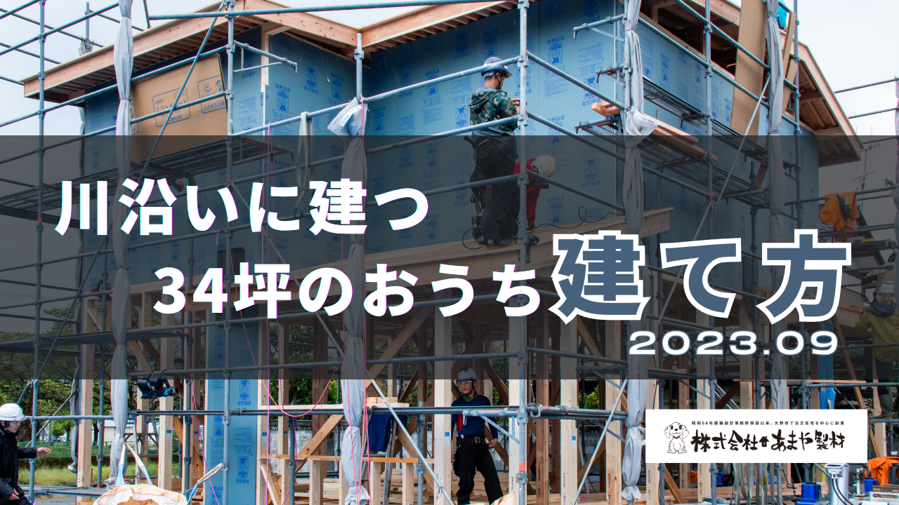 川沿いに建つ34坪のおうちの建て方