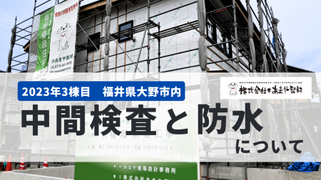 中間検査と防水のご説明　令和5年7月5日