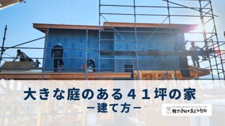 大きな庭のある４１坪の家